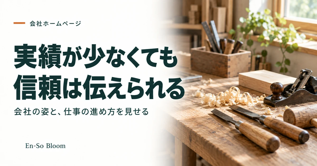 実績が少ない会社でも事実に沿って信頼を伝える方法の記事のアイキャッチ