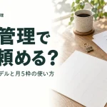 ホームページの月額管理で何を頼めるか。1か月の依頼モデルと月5枠の使い方