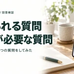 チャットボットの回答検証。答えられる質問と確認が必要な質問を公開チャットで確認