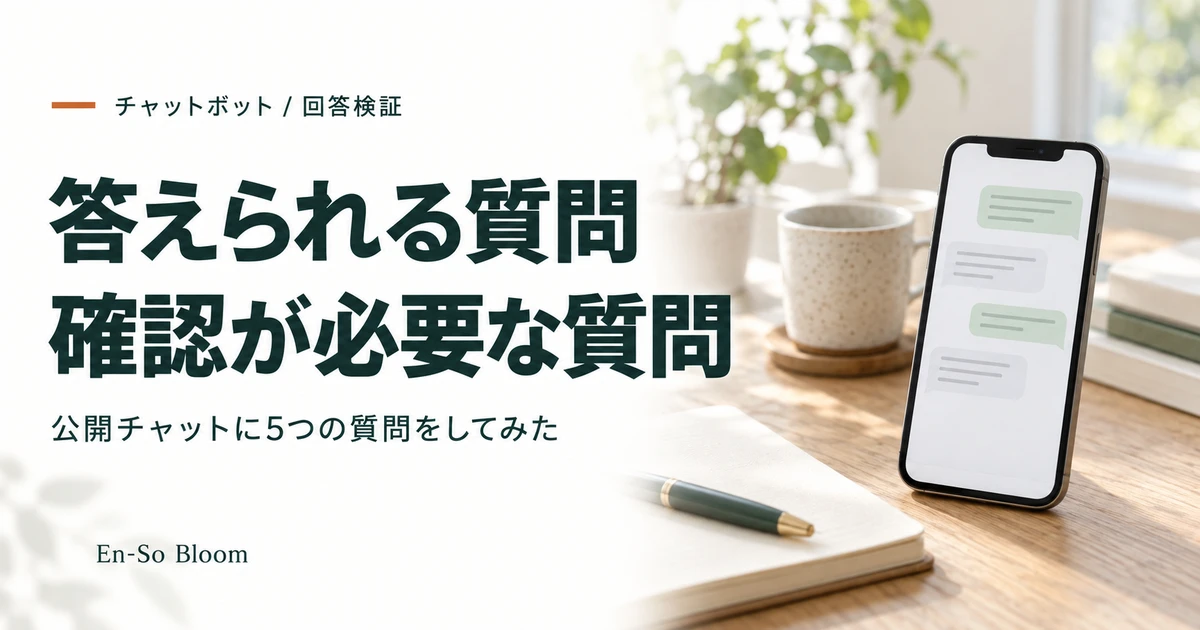 チャットボットの回答検証。答えられる質問と確認が必要な質問を公開チャットで確認