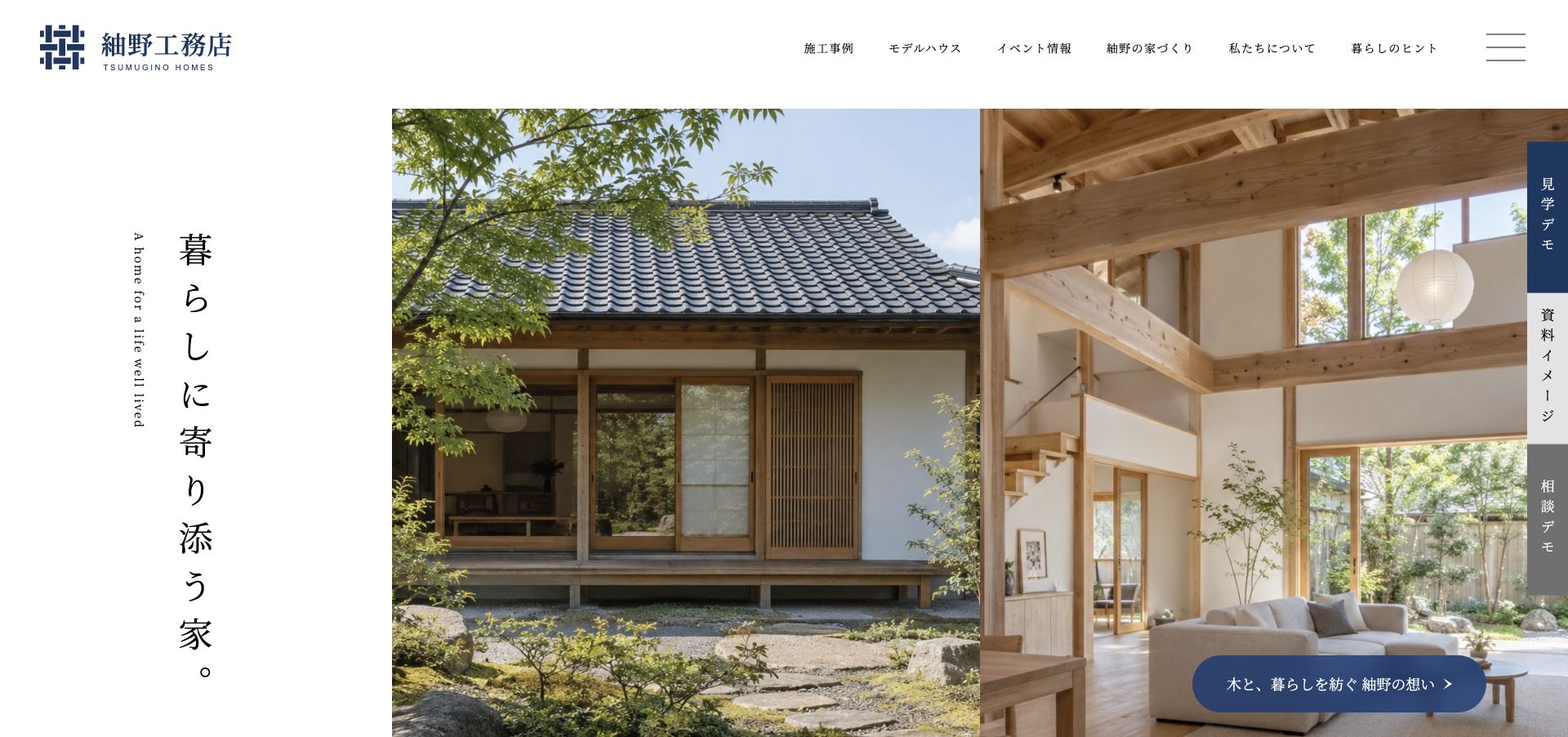 架空の紬野工務店の制作サンプル。木の住宅イメージを大きく配置したトップ画面